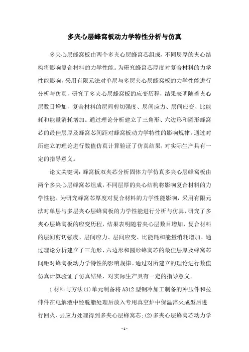 多夹心层蜂窝板动力学特性分析与仿真