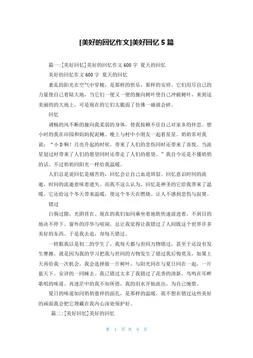 [美好的回忆作文]美好回忆5篇