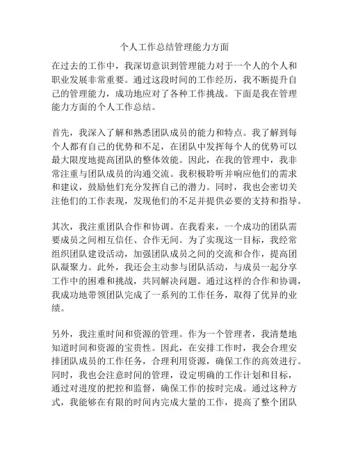 个人工作总结管理能力方面