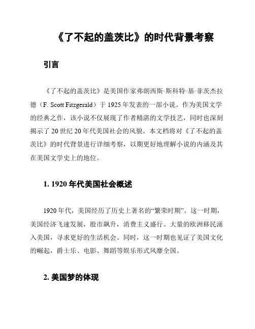 《了不起的盖茨比》的时代背景考察