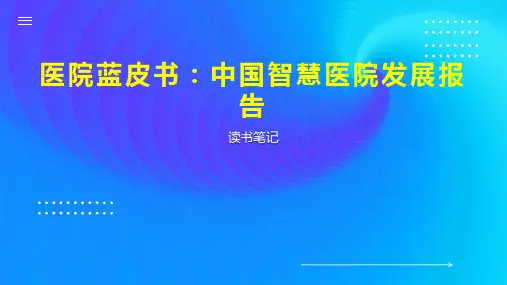 医院蓝皮书 中国智慧医院发展报告