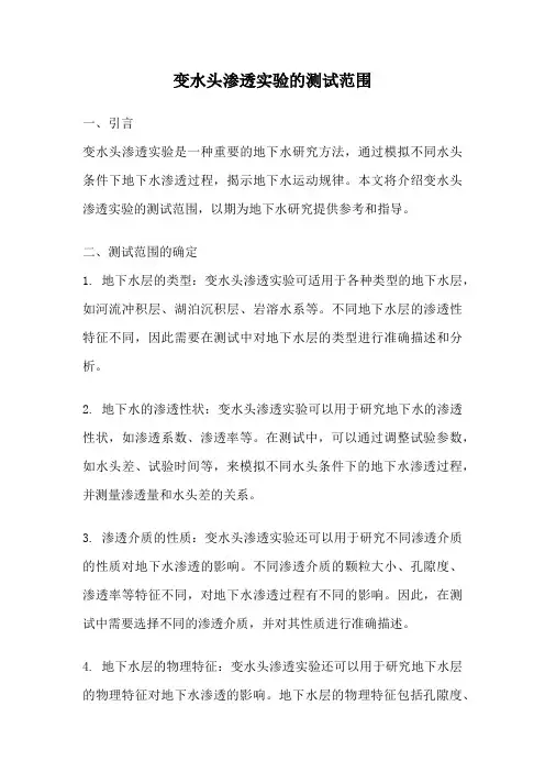 变水头渗透实验的测试范围