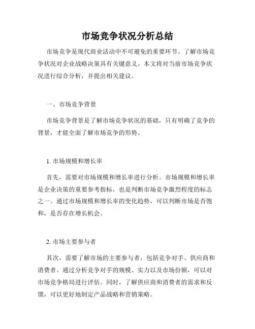 市场竞争状况分析总结