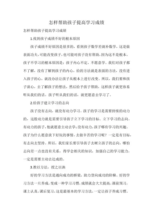 怎样帮助孩子提高学习成绩