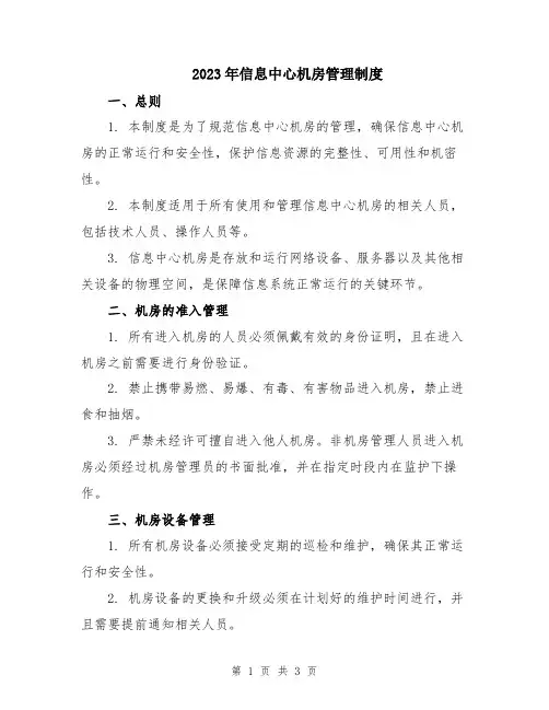 2023年信息中心机房管理制度