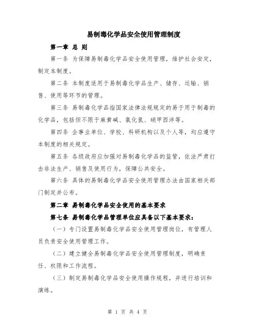 易制毒化学品安全使用管理制度