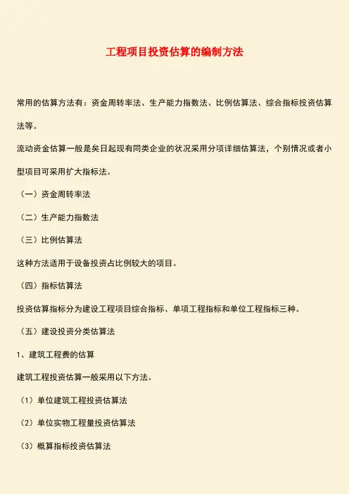 推荐：工程项目投资估算的编制方法