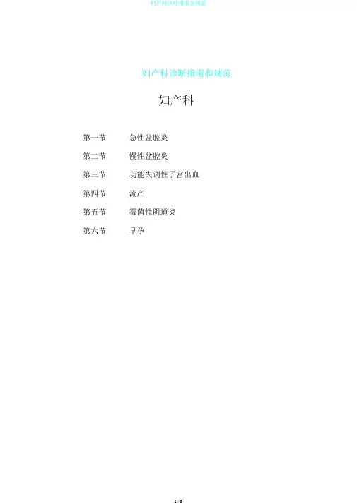 妇产科诊疗指南含规范