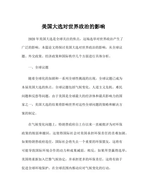美国大选对世界政治的影响