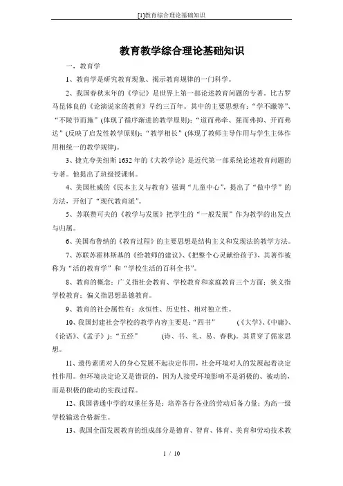 [1]教育综合理论基础知识