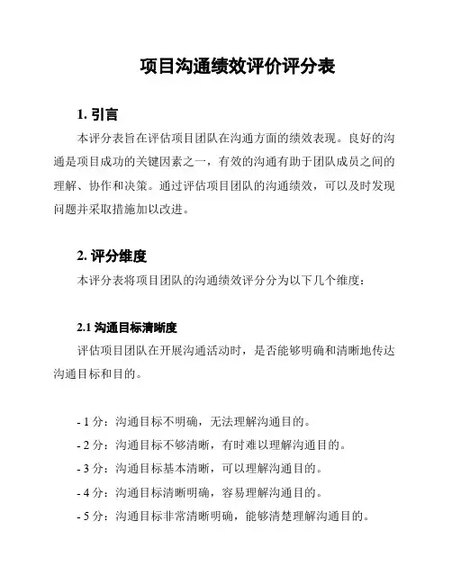 项目沟通绩效评价评分表