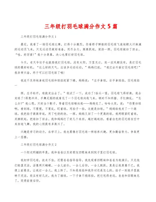 三年级打羽毛球满分作文5篇