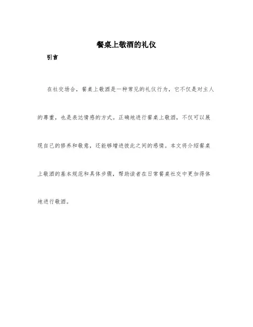 餐桌上敬酒的礼仪