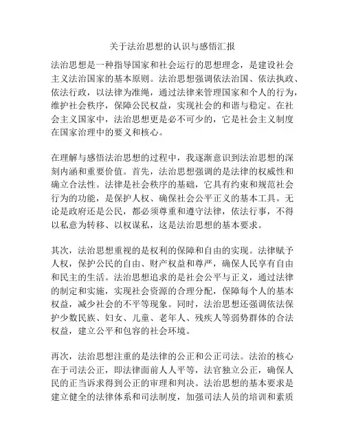 关于法治思想的认识与感悟汇报
