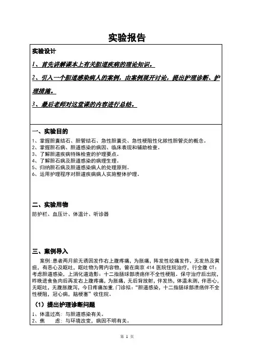 胆道疾病病人的护理 实训报告
