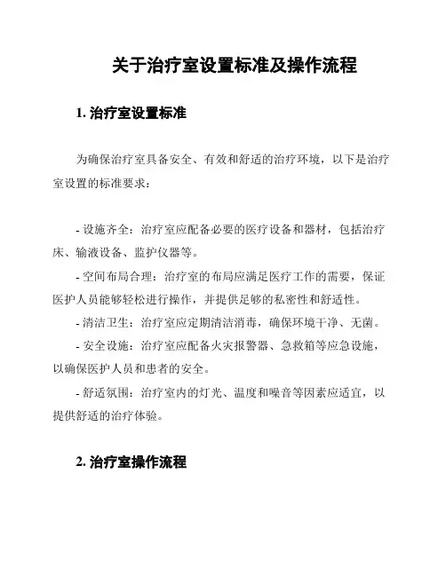 关于治疗室设置标准及操作流程