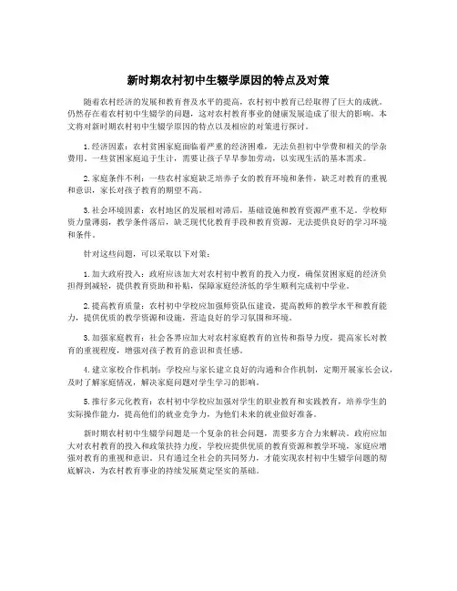 新时期农村初中生辍学原因的特点及对策