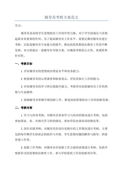 辅导员考核方案范文