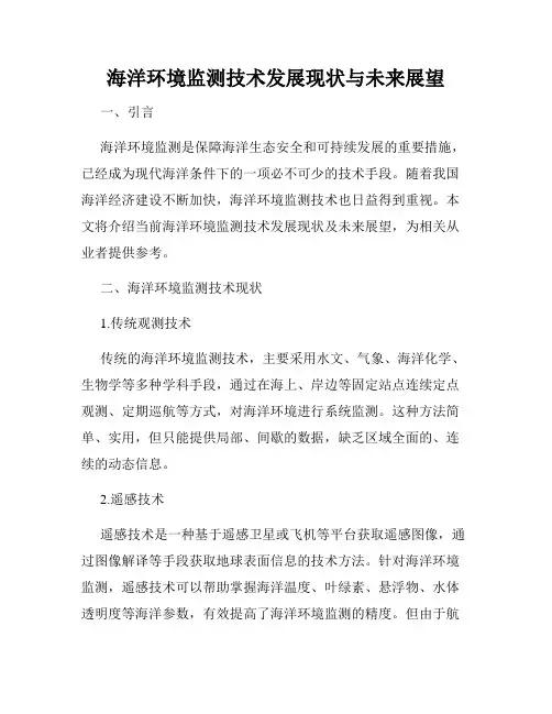 海洋环境监测技术发展现状与未来展望