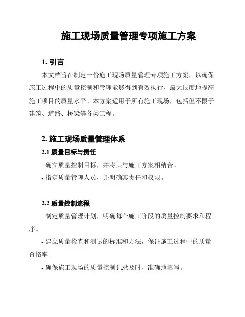 施工现场质量管理专项施工方案