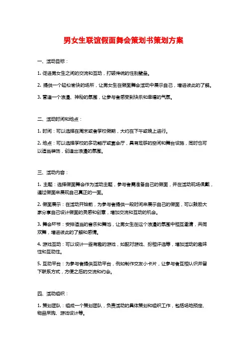男女生联谊假面舞会策划书策划方案