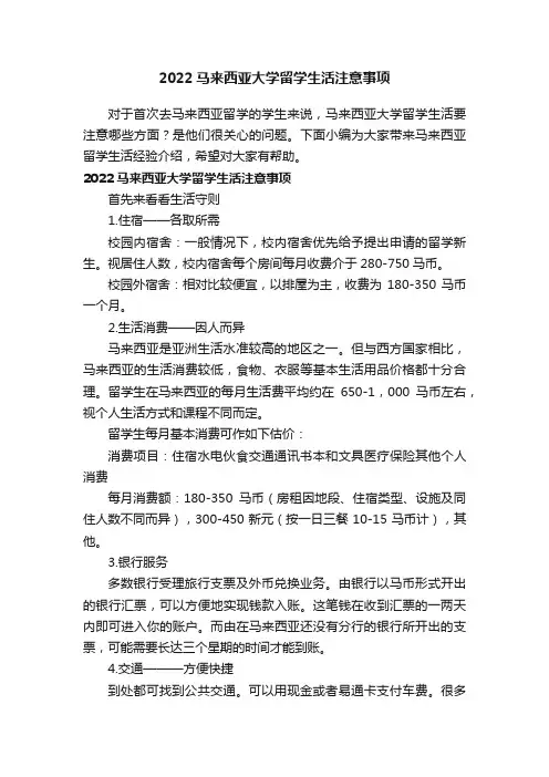 2022马来西亚大学留学生活注意事项