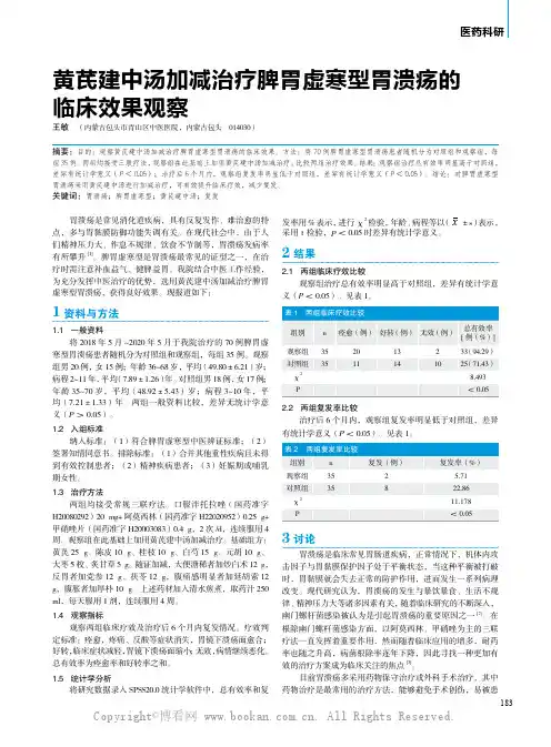 黄芪建中汤加减治疗脾胃虚寒型胃溃疡的临床效果观察