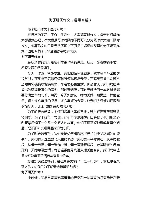 为了明天作文（通用6篇）