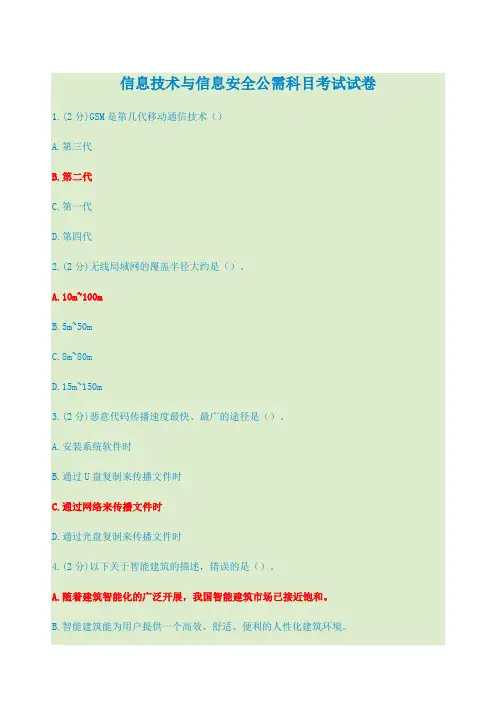 信息技术与信息安全公需科目考试答案