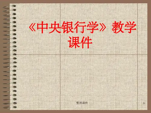 《中央银行学教学》PPT课件