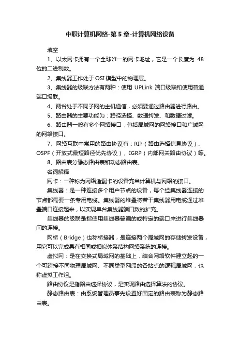 中职计算机网络-第5章-计算机网络设备