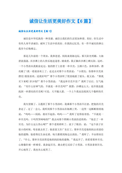 诚信让生活更美好作文【6篇】