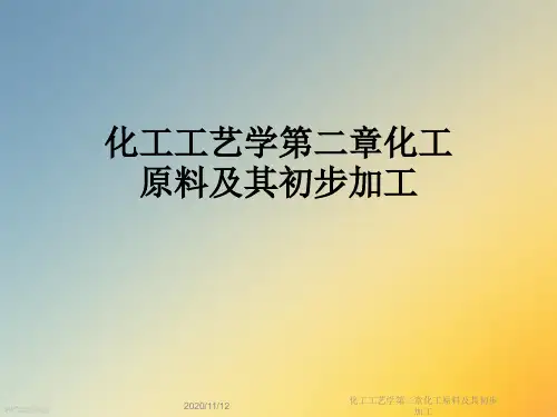 化工工艺学第二章化工原料及其初步加工