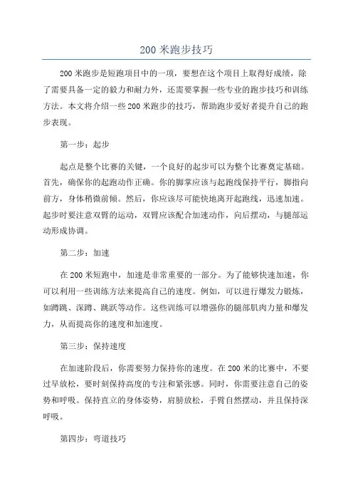 200米跑步技巧
