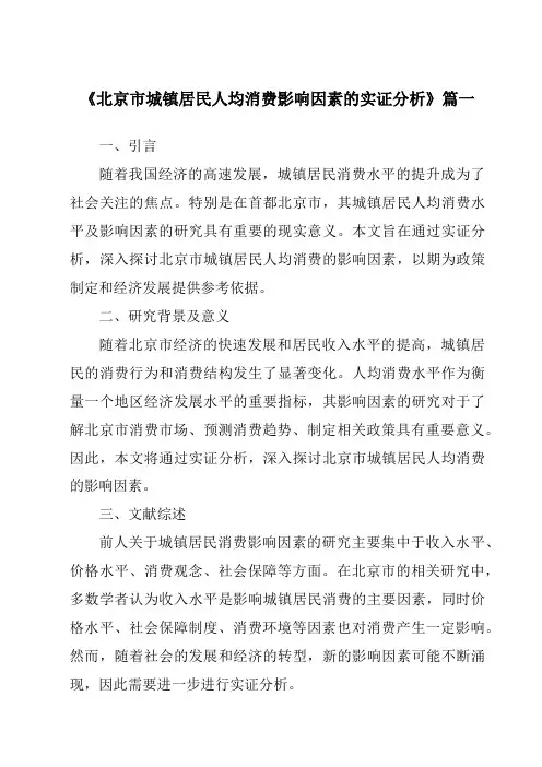 《2024年北京市城镇居民人均消费影响因素的实证分析》范文