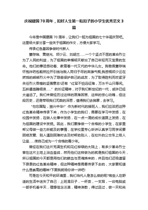 庆祝建国70周年,扣好人生第一粒扣子的小学生优秀范文3篇