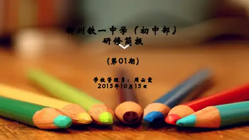 柳州铁一中学(初中部)第一期简报