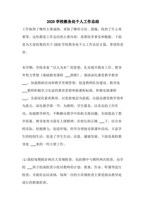 2020学校教务处个人工作总结