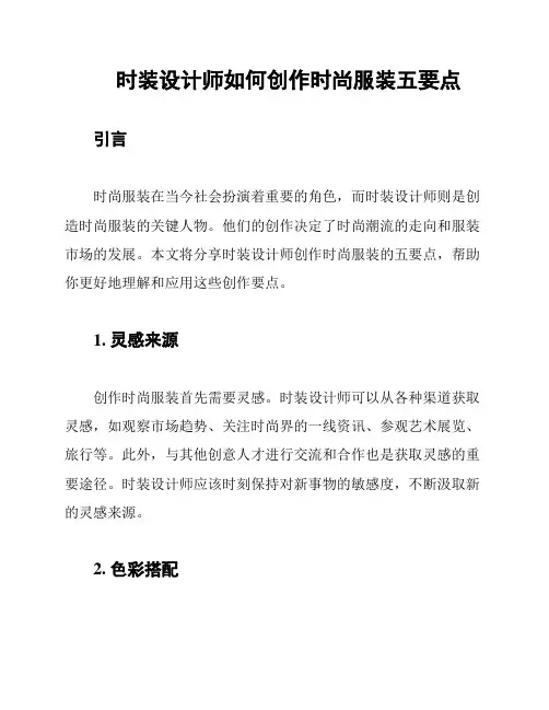 时装设计师如何创作时尚服装五要点