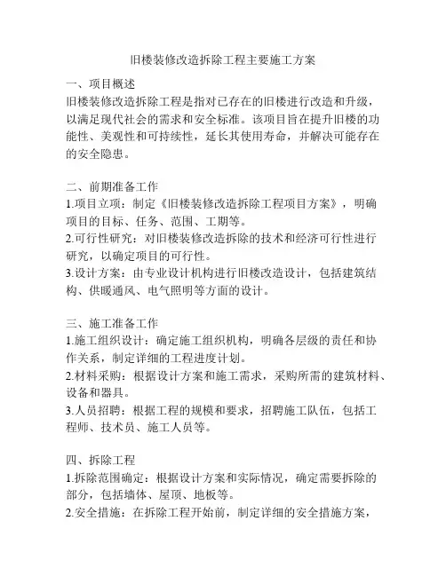 旧楼装修改造拆除工程主要施工方案