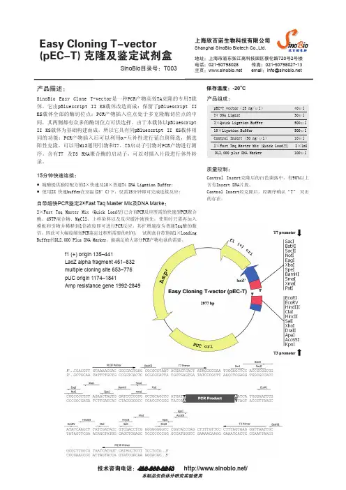 (pEC-T)克隆及鉴定试剂盒 说明书