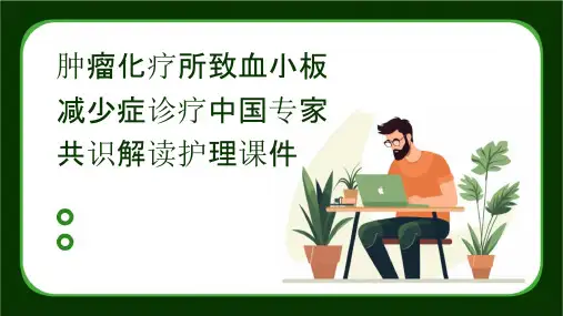 肿瘤化疗所致血小板减少症诊疗中国专家共识解读护理课件