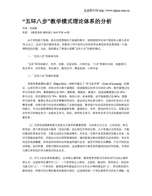 “五环八步”教学模式理论体系的分析