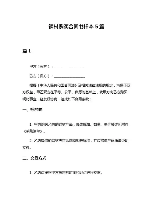 钢材购买合同书样本5篇