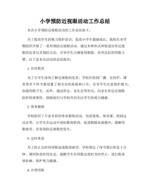 小学预防近视眼活动工作总结