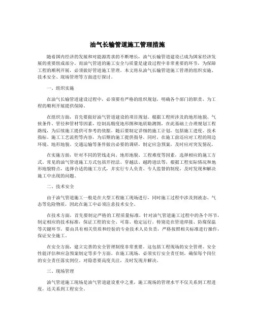 油气长输管道施工管理措施