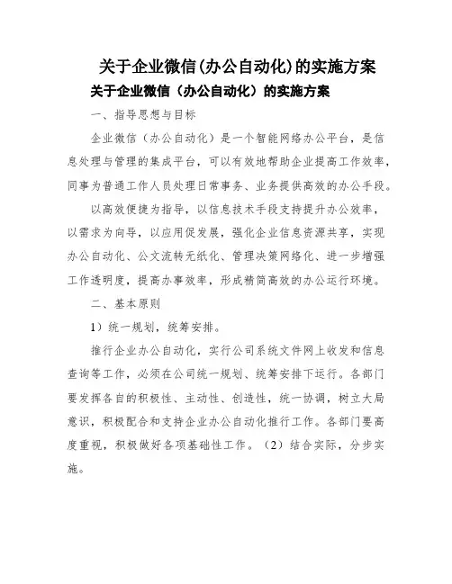 关于企业微信(办公自动化)的实施方案