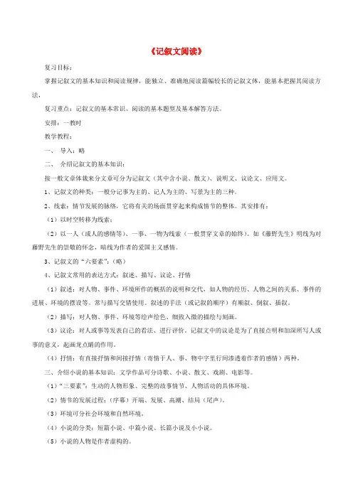 中考语文第二轮复习《记叙文阅读》教案 新人教版