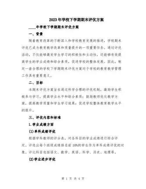 2023年学校下学期期末评优方案