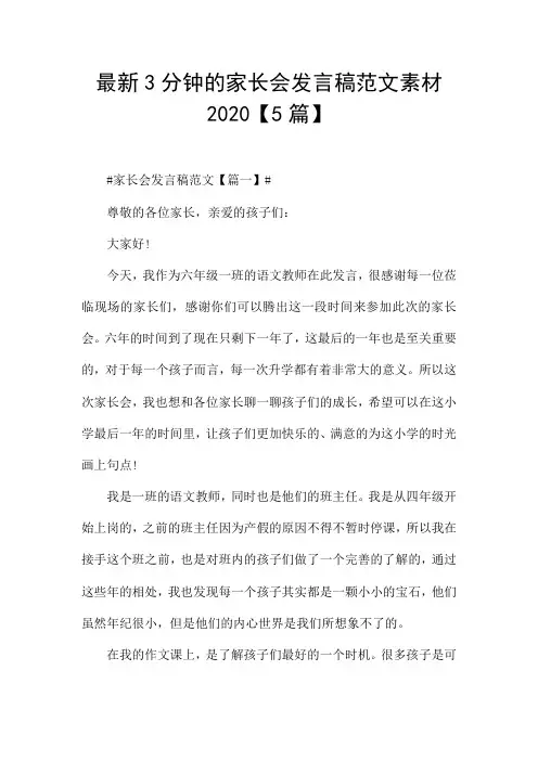 最新3分钟的家长会发言稿范文素材2020【5篇】